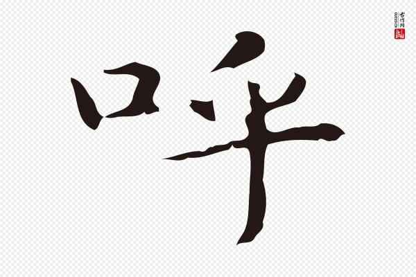 俞和《急就章释文》呼
