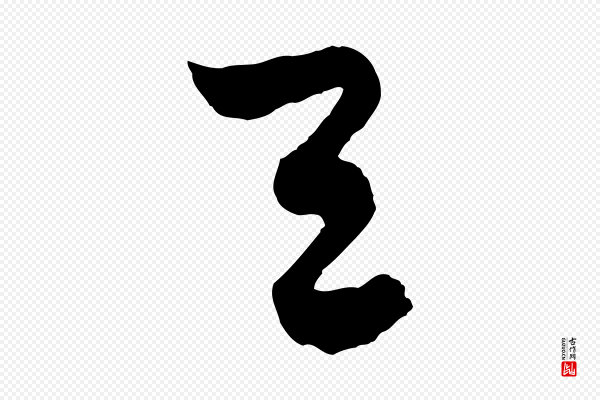 吴志淳《墨法四首》天