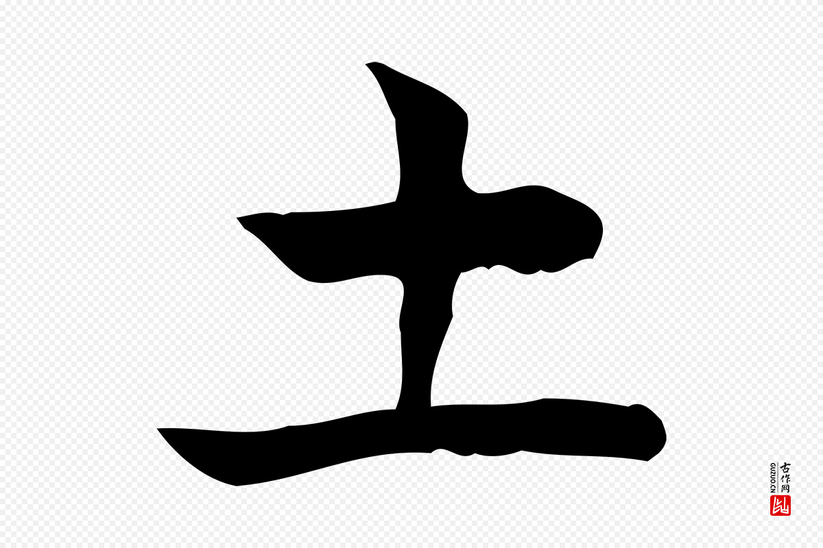 宋代岳珂《跋万岁通天进帖》中的“土”字书法矢量图下载