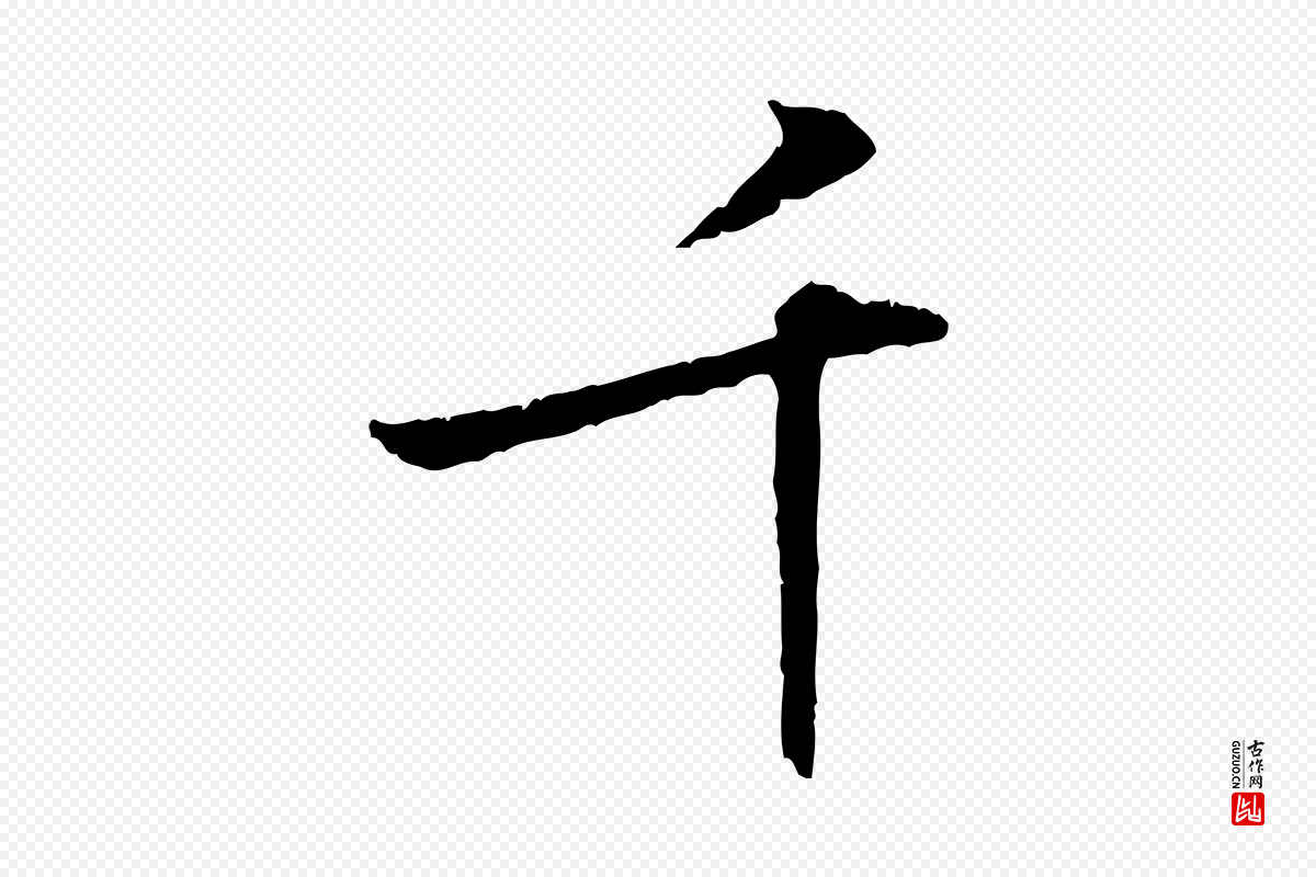 明代王世贞《跋嵇康养生论》中的“千”字书法矢量图下载