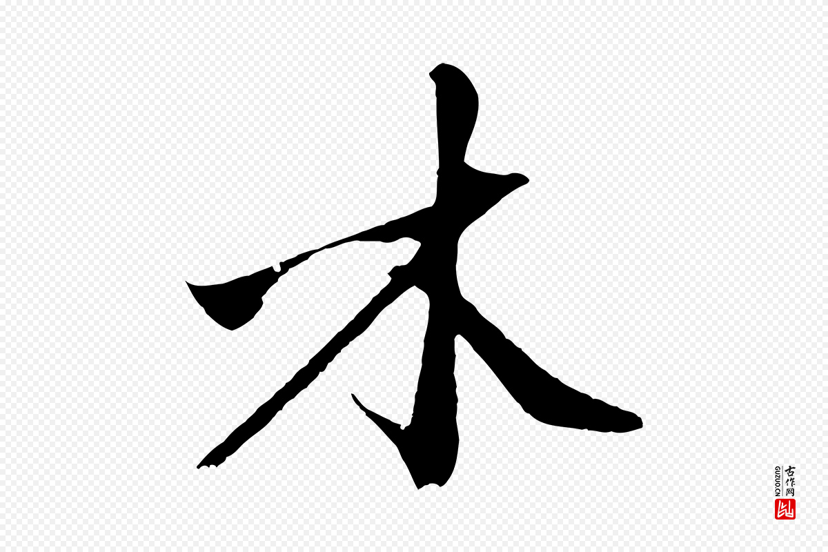 明代沈周《画跋》中的“木”字书法矢量图下载
