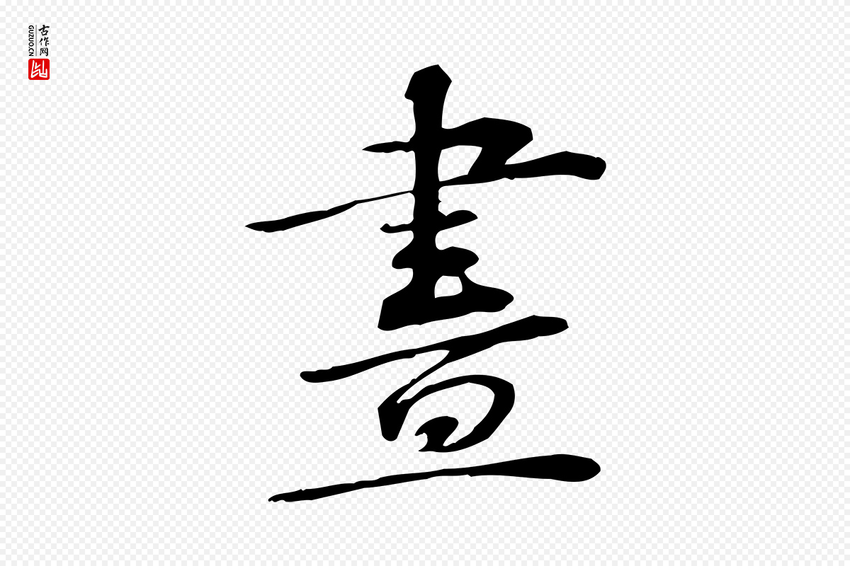 宋代苏过《诗帖》中的“畫(划)”字书法矢量图下载