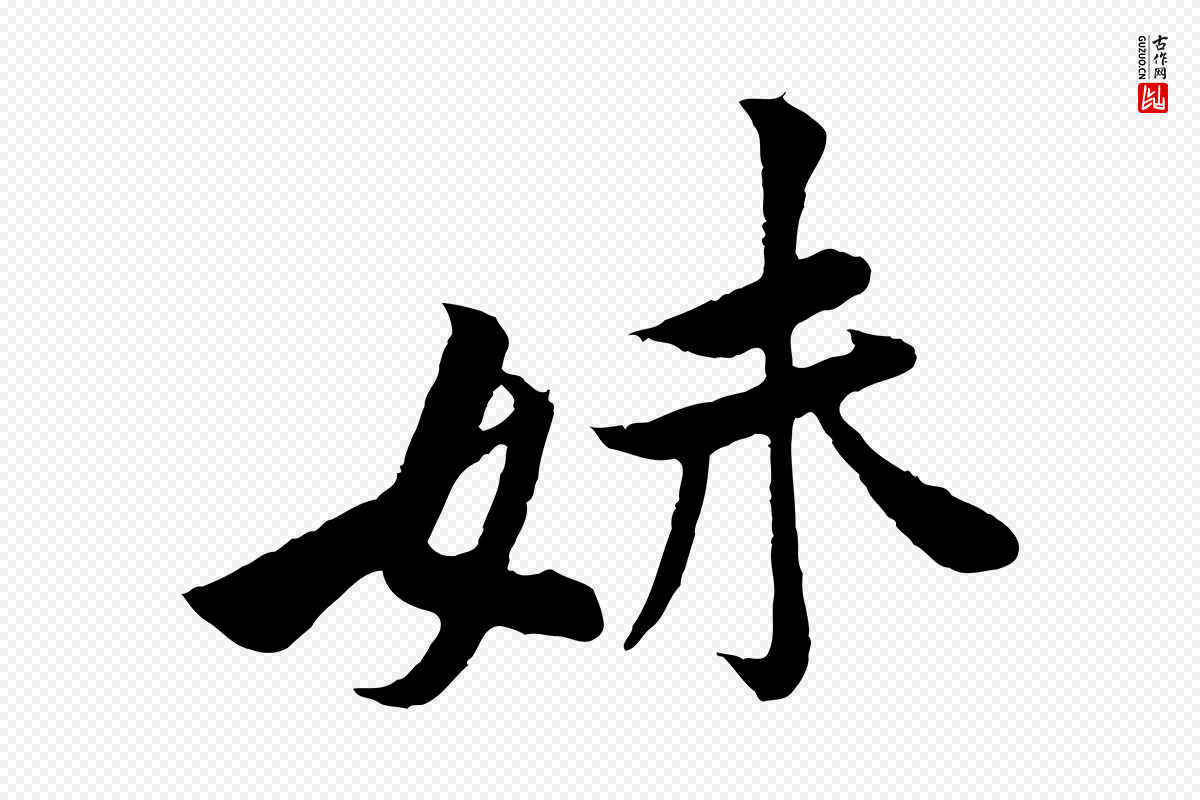 宋代黄山谷《报云夫帖》中的“妹”字书法矢量图下载