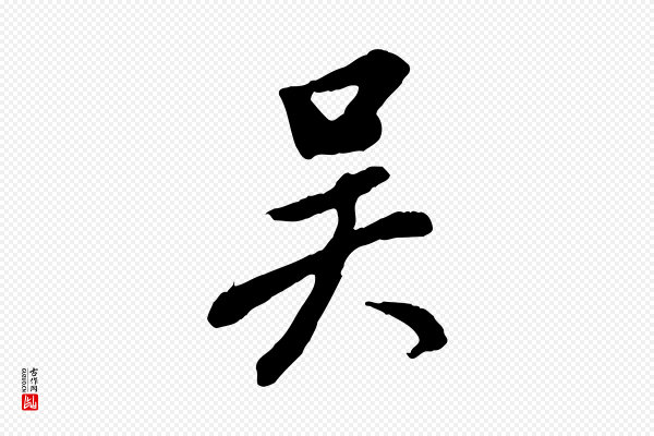董其昌《跋次韵潜师》吳(吴)