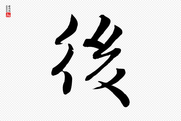 蒋璨《冲寂观诗》後(后)