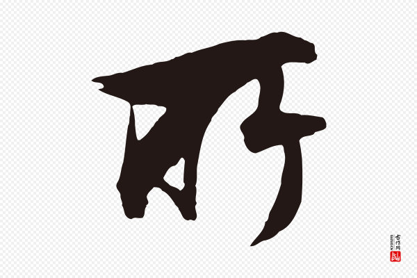 金琮《与民望帖》所