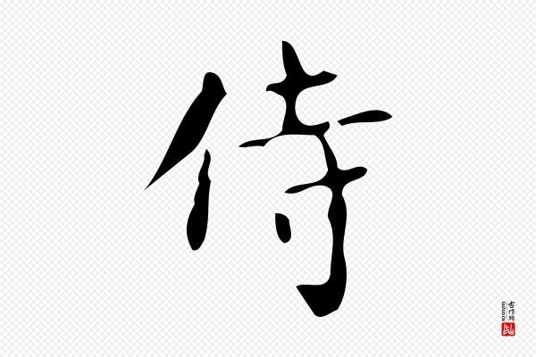 颜真卿《朱巨川告》待