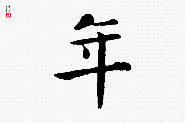 赵孟頫《临兰亭序并跋》年