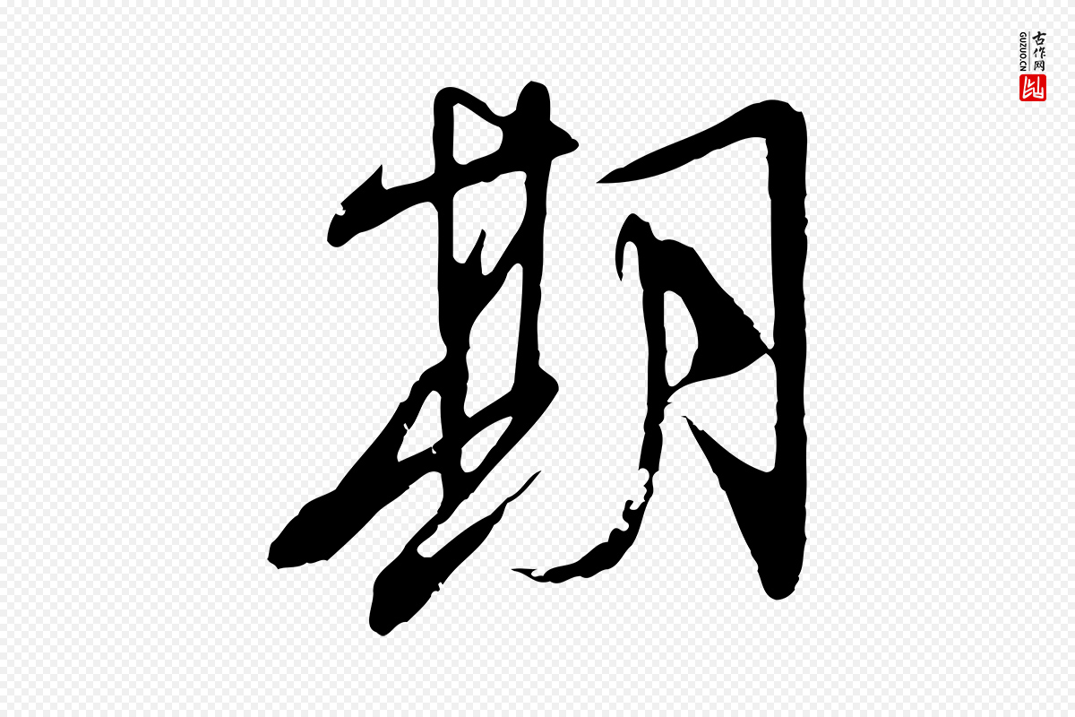 明代文徵明《与希古帖》中的“期”字书法矢量图下载