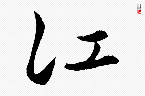 赵孟頫《襄阳歌》江
