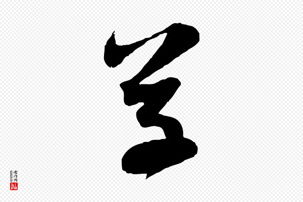 赵孟頫《与子阳帖》草