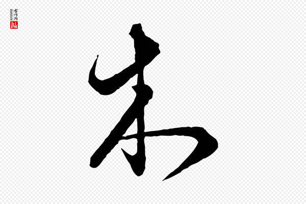 饶介《梓人传》木