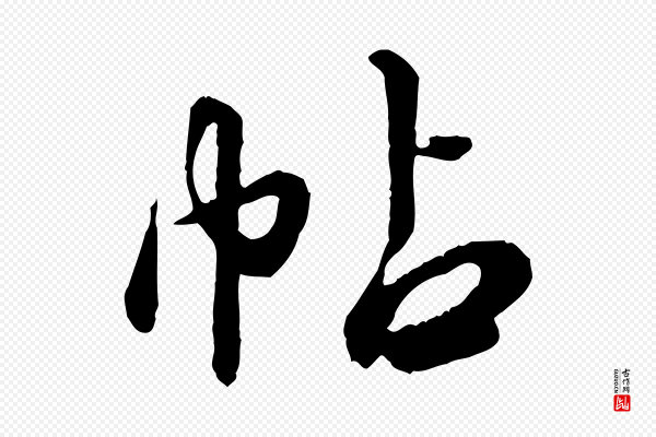 饶介《跋与师孟帖》帖