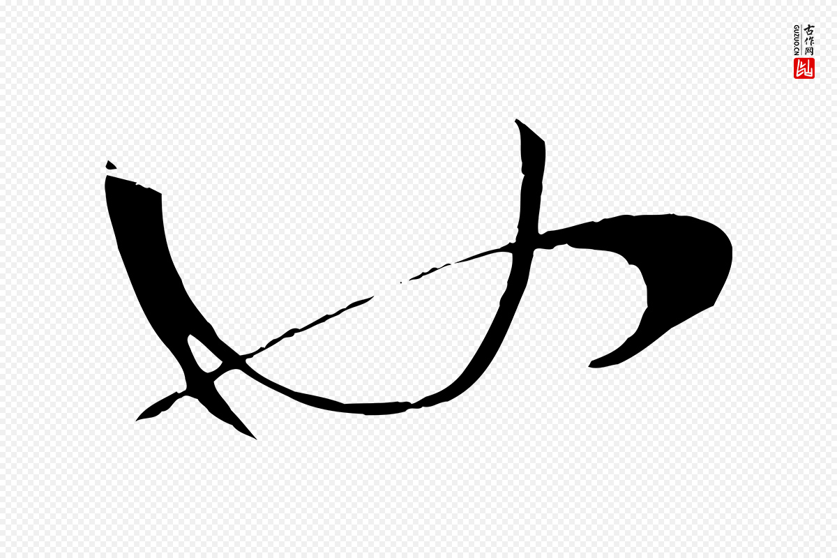唐代孙过庭《书谱》中的“也”字书法矢量图下载