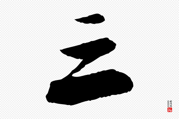 苏轼《石恪画维摩赞》三