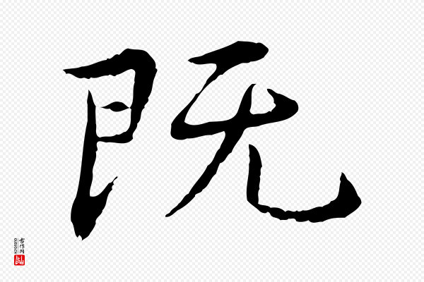 宋克《跋与师孟帖》既