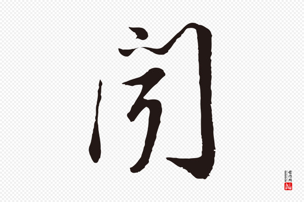 金琮《与民望帖》聞(闻)
