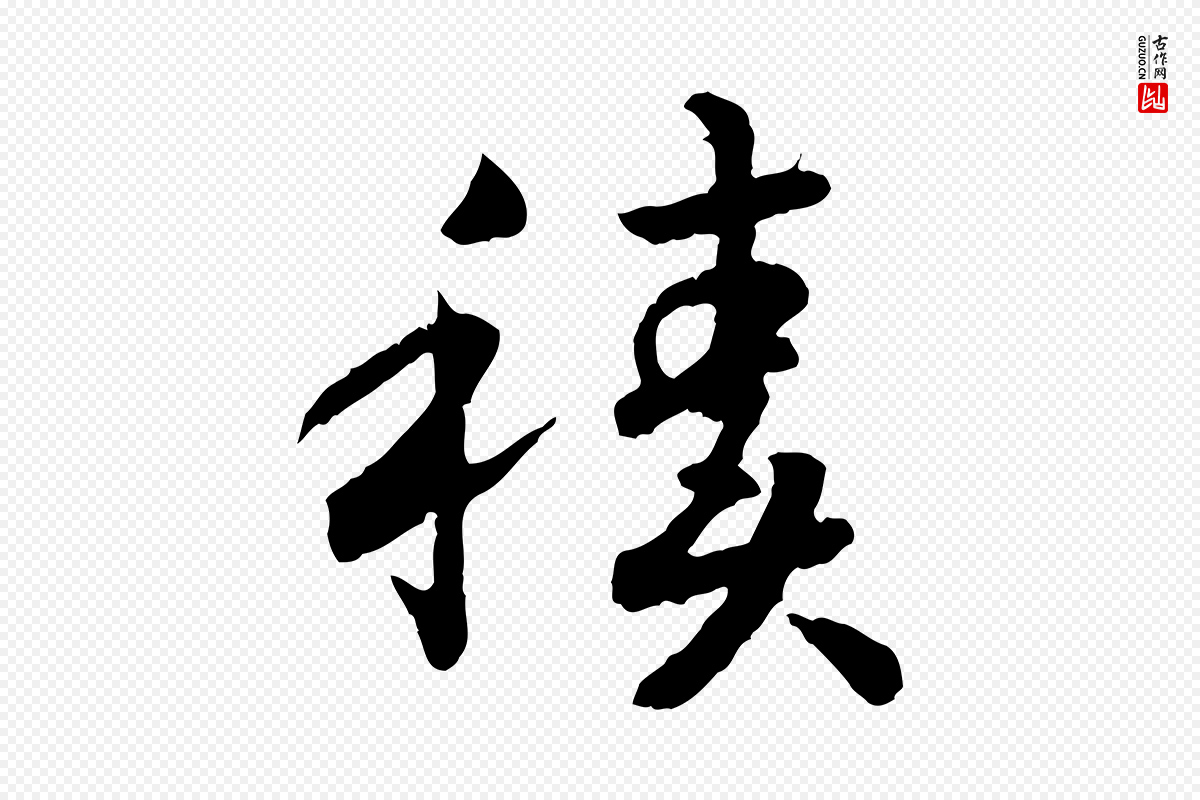宋代高宗《嵇康养生论》中的“積(积)”字书法矢量图下载