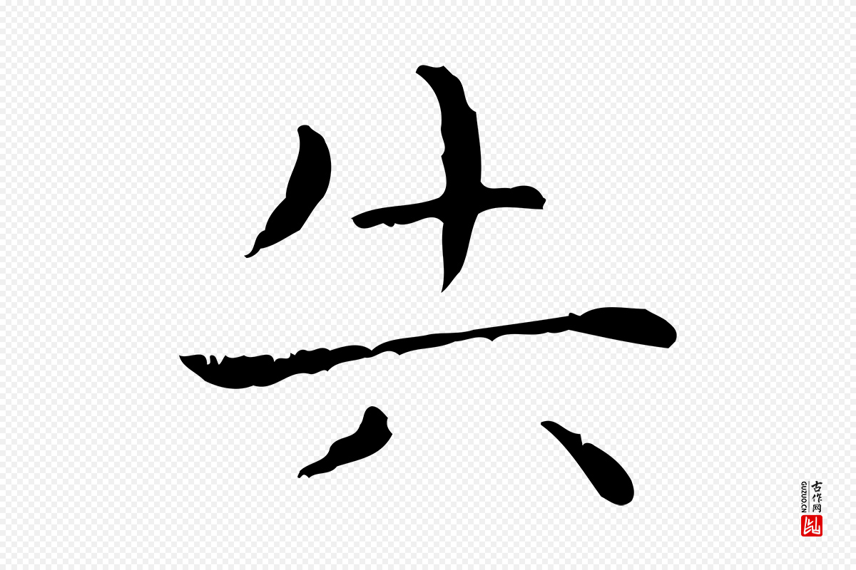 东晋王羲之《孝女曹娥碑》中的“失”字书法矢量图下载