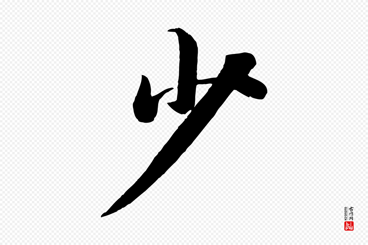 宋代苏轼《渔夫破子词》中的“少”字书法矢量图下载