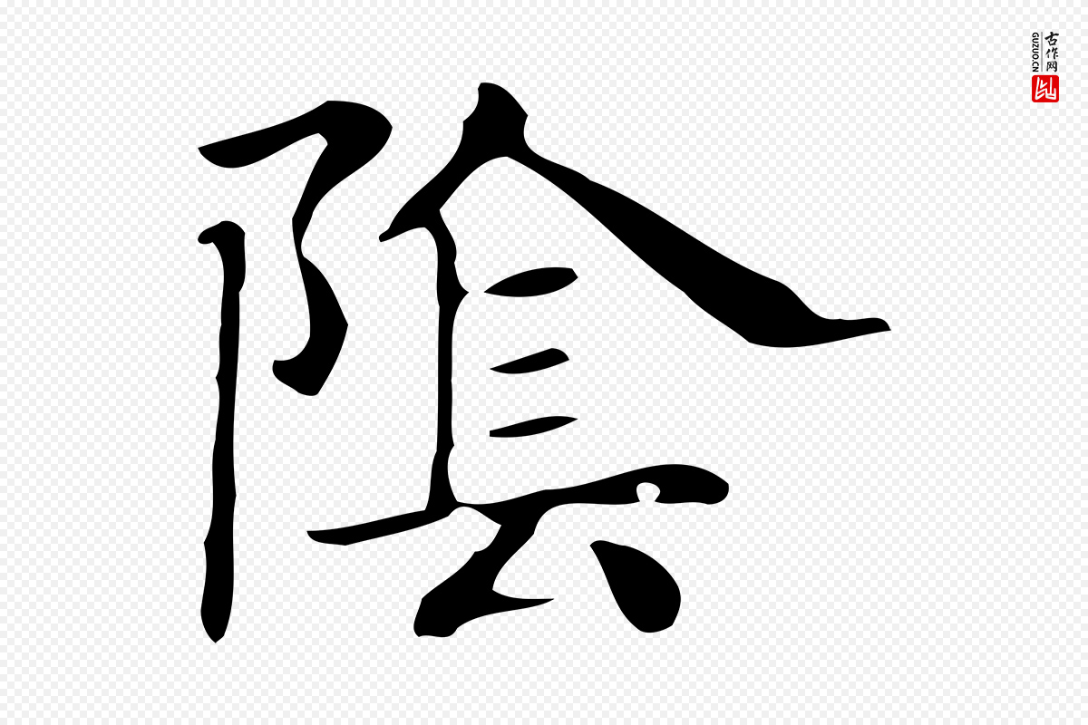 明代俞和《急就章释文》中的“陰(阴)”字书法矢量图下载