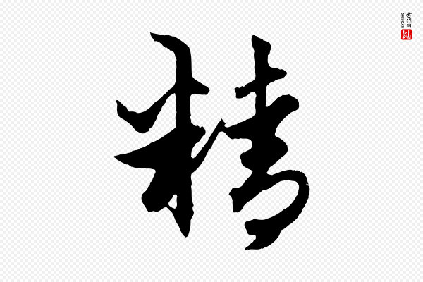 赵孟頫《绝交书》精