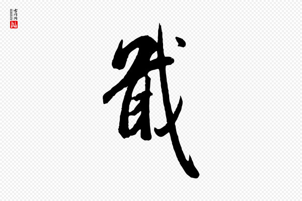 米芾《昨日帖》戢