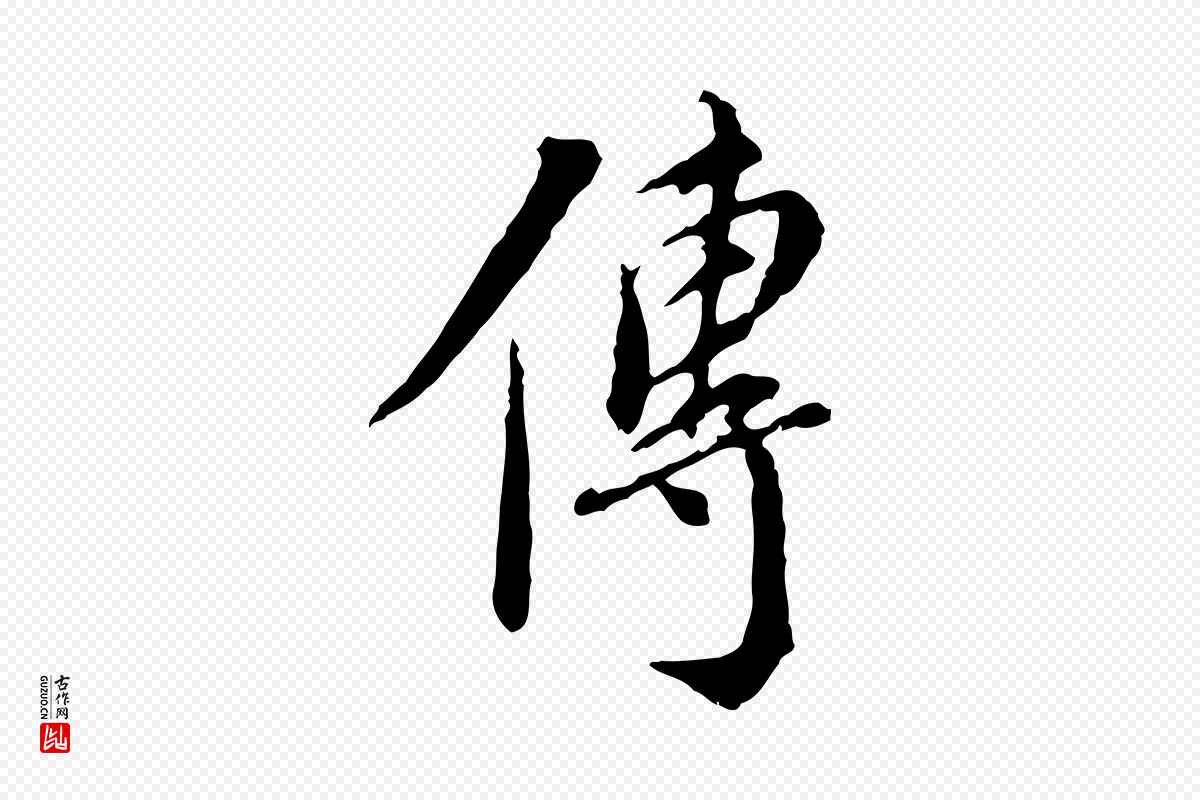 明代徐守和《跋保母帖》中的“傳(传)”字书法矢量图下载