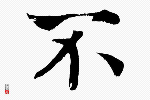 高宗《嵇康养生论》不