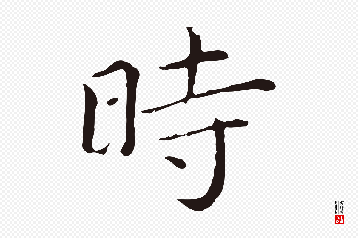 明代祝允明《後赤壁赋》中的“時(时)”字书法矢量图下载