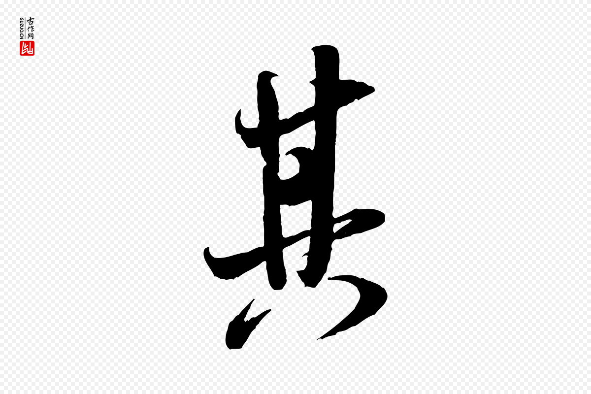 宋代米芾《历子帖》中的“其”字书法矢量图下载