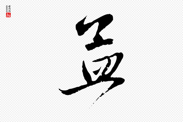赵孟頫《与子阳帖》孟