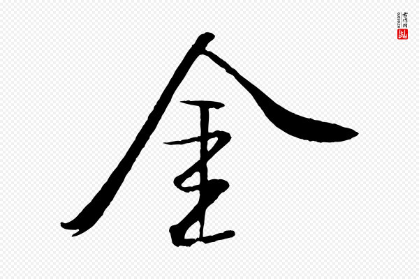 米芾《天马赋》金
