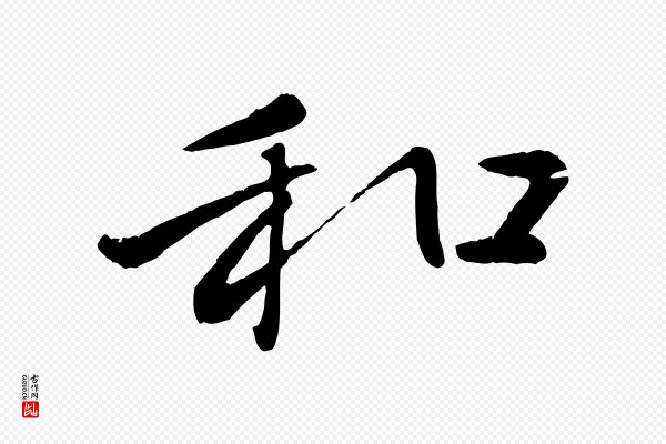 赵雍《与彦清帖》和