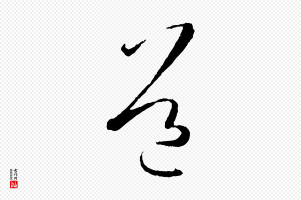 孙过庭《书谱》道