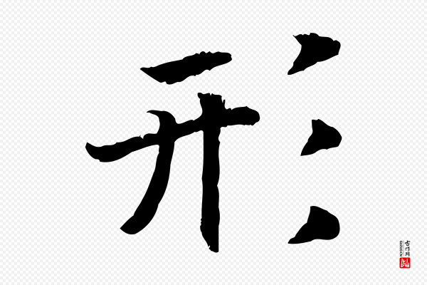 高宗《嵇康养生论》形