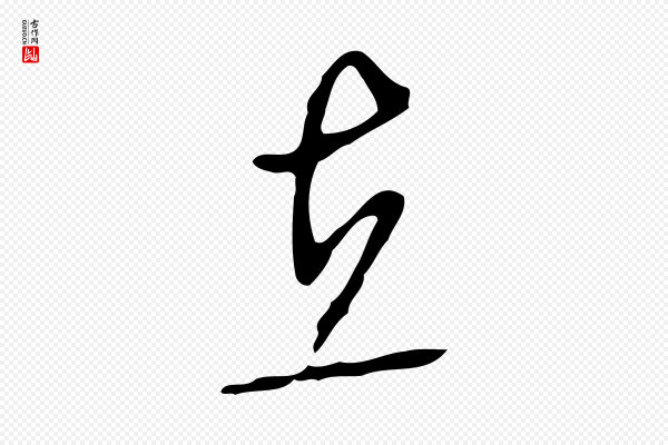 文徵明《与希古帖》在