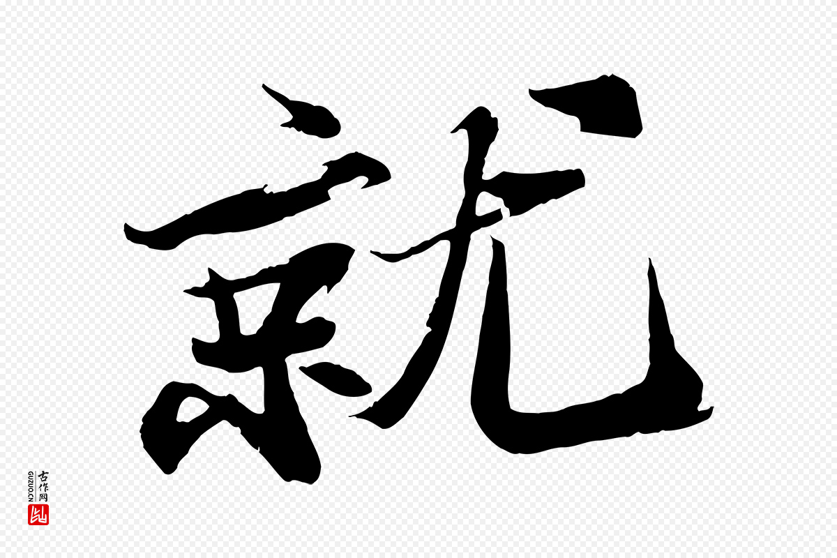 宋代苏轼《鱼枕冠颂》中的“就”字书法矢量图下载