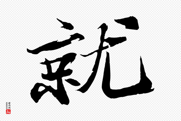 苏轼《鱼枕冠颂》就