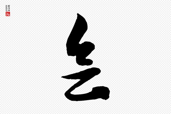 赵孟頫《与明仲帖》會(会)