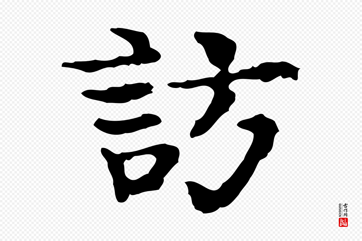 宋代岳珂《跋万岁通天进帖》中的“訪(访)”字书法矢量图下载