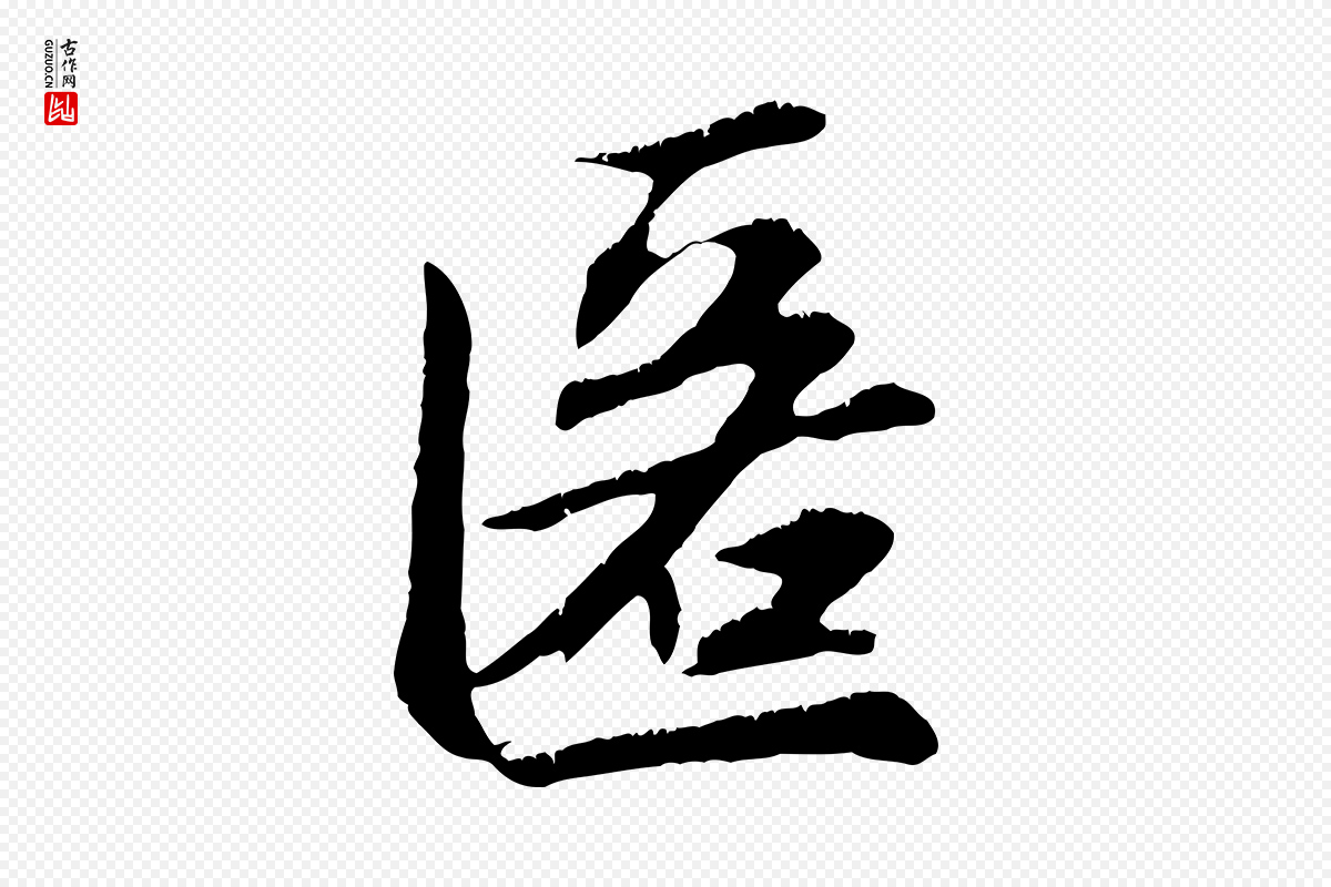 元代赵孟頫《与德俊帖》中的“匿”字书法矢量图下载
