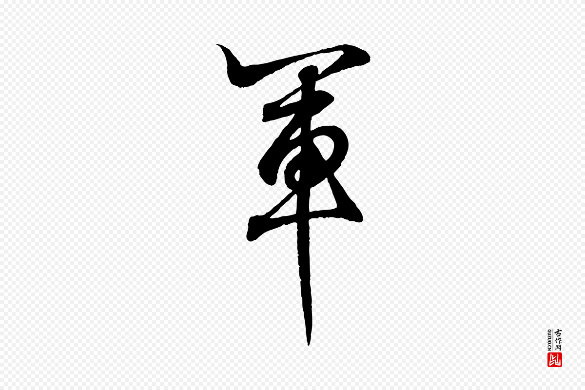 东晋王羲之《临锺繇千字文》中的“軍(军)”字书法矢量图下载