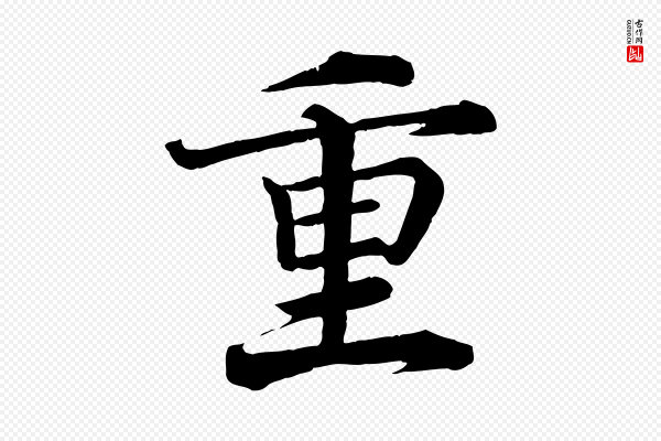 王岩叟《秋暑帖》重