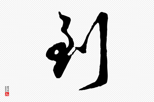 赵孟頫《与亲家帖》到