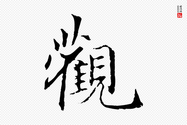 邓文原《跋冯承素临兰亭序》觀(观)