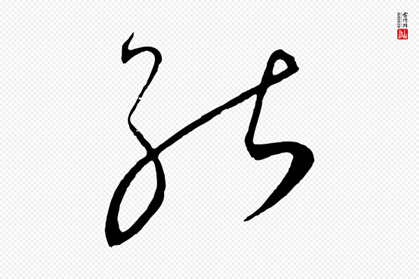 饶介《梓人传》能