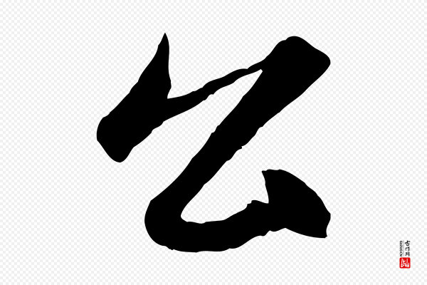 赵孟頫《临右军帖》公