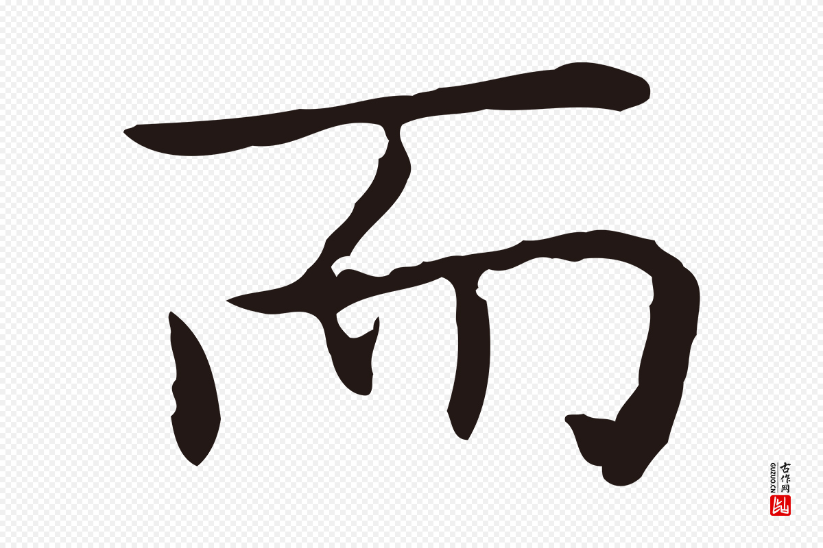 明代祝允明《前赤壁赋》中的“而”字书法矢量图下载