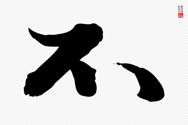 吴宽《跋进诗帖》不